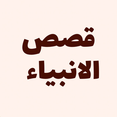 قصص الانبياء قصص الانبياء