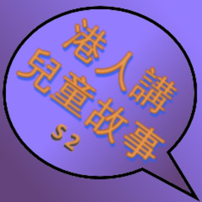 03 S2 小雞過生日 文 圖 工藤紀子譯 劉握瑜 By 港人講兒童故事 A Podcast On Anchor