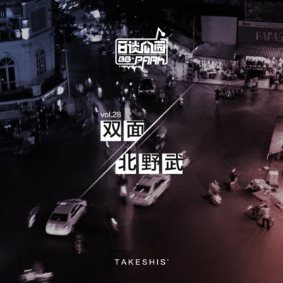 Vol 28 双面北野武by 日谈公园