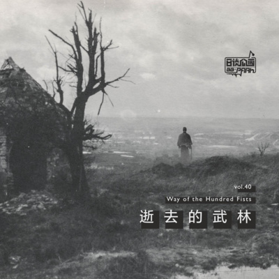 Vol 40 逝去的武林by 日谈公园