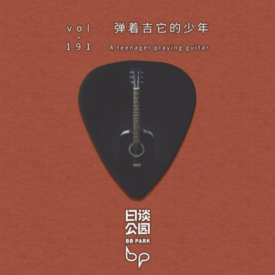 Vol 191 弹着吉他的少年by 日谈公园