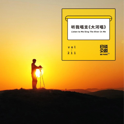 Vol 211 听我唱支 大河唱 By 日谈公园