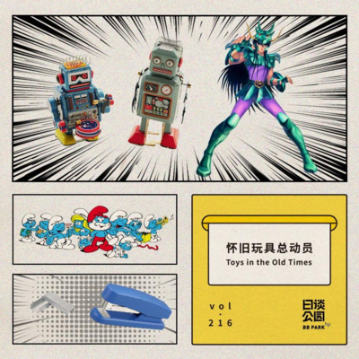 Vol 216 怀旧玩具总动员by 日谈公园 A Podcast On Anchor