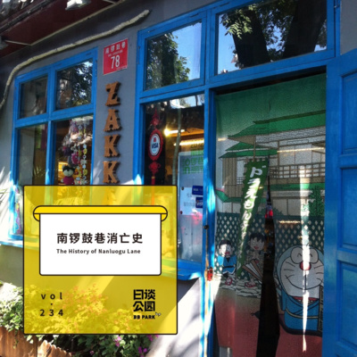 Vol 234 南锣鼓巷消亡史by 日谈公园