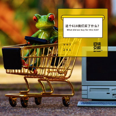 Vol 291 这个618我们买了什么 By 日谈公园 A Podcast On Anchor Vol 291 这个618我们买了什么 By 日谈公园 A Podcast On Anchor