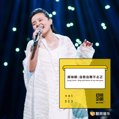 Vol 43 时代之歌华语流行音乐大事记 上by 日谈公园 A Podcast On Anchor