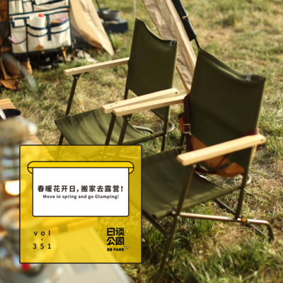 Vol 351 春暖花开日 搬家去露营 By 日谈公园 Vol 351 春暖花开日 搬家去露营 By 日谈公园