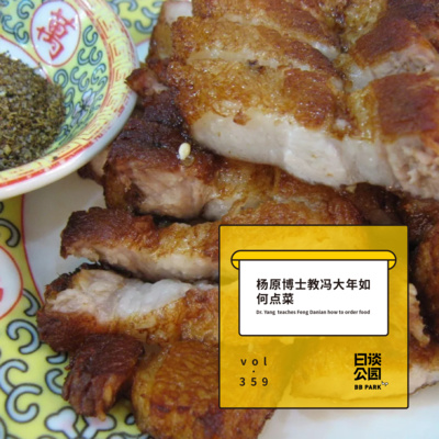 Vol 359 杨原博士教冯大年如何点菜by 日谈公园