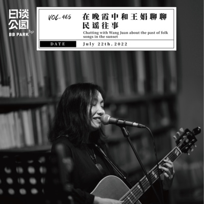 Vol 246 未来之路 不才我就是想唱歌by 日谈公园