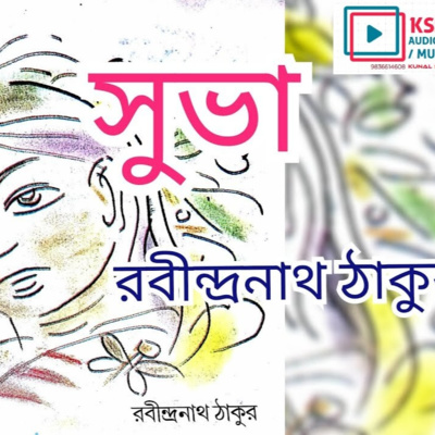 Suva শুভা Rabindranath Tagore Audio Book Voice Kunal রবীন্দ্রনাথ ঠাকুর গল্প Bangla Audio Book |