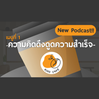 เกลา นิสัยอันตราย PODCAST