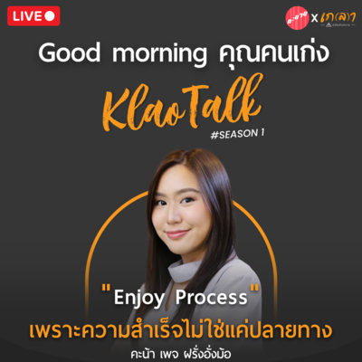 เกลา นิสัยอันตราย PODCAST