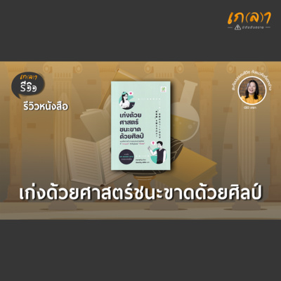 เกลา นิสัยอันตราย PODCAST