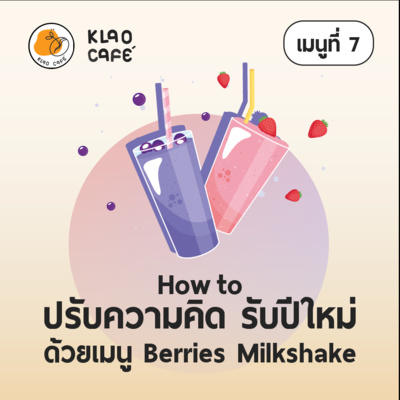 เกลา นิสัยอันตราย PODCAST