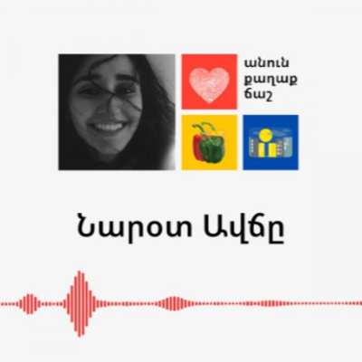 Սենեակ փոտքասթ / Senyag podcast