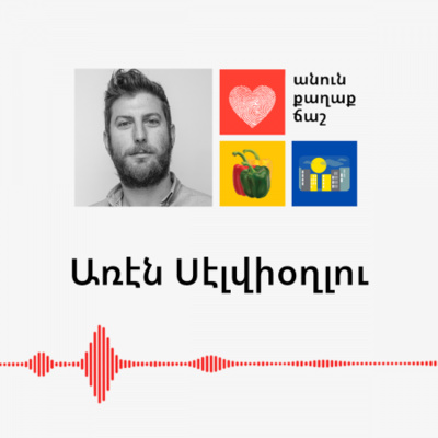 Սենեակ փոտքասթ / Senyag podcast