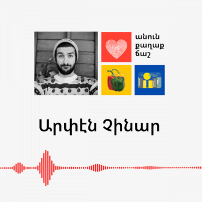 Սենեակ փոտքասթ / Senyag podcast