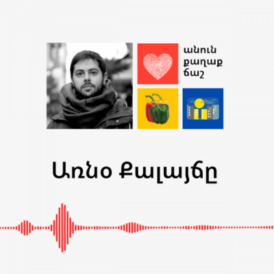 Սենեակ փոտքասթ / Senyag podcast