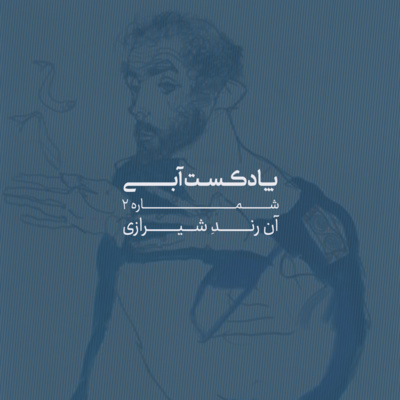 کاور پادکست آبی، شماره ۲ | آن رندِ شیرازی