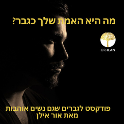  להיות גבר של אמת - אור אילן #2