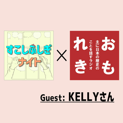 24 おもれき Kellyさんと藤子不二雄 後編 By すこしふしぎナイト 藤子 F 不二雄先生の描く物語 A Podcast On Anchor