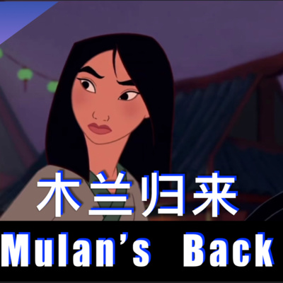 10 木兰归来 Mulan is back