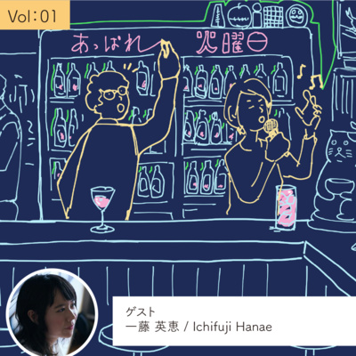 vol.1 新しい意味がつくられたらいい・・・の巻 episode artwork