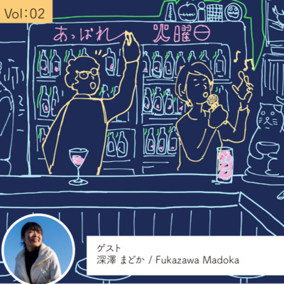 vol.2 濾過（ろか）されている感覚がある・・・巻 episode artwork