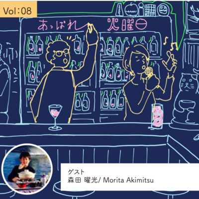 vol.8 言葉は今、どうでもいいや・・・の巻 episode artwork