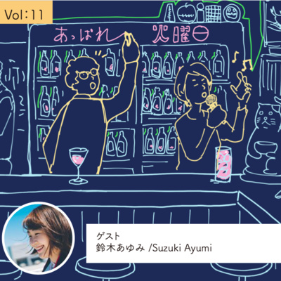 vol.11 わかりやすい特技がなくても、自分を肯定していきたい・・・の巻 episode artwork