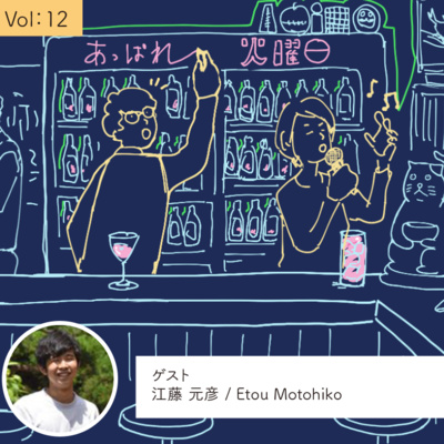 vol.12 自分で気づいたことをやってみる・・・の巻 episode artwork