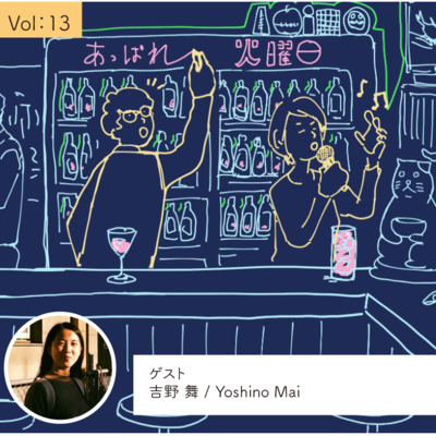 vol.13 感性は鍛えないと腐っちゃう気がする・・・の巻 episode artwork