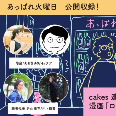vol.60 あっぱれ火曜日公開収録 漫画「ローカル×ローカル」スペシャル！/cakes連載記念 特別号 episode artwork
