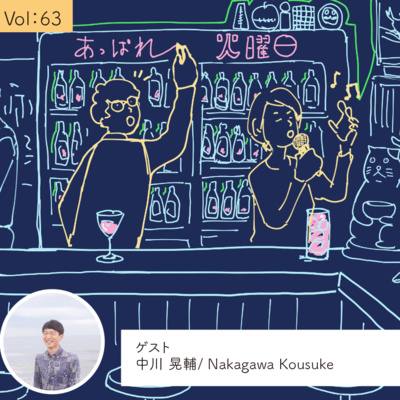 vol.63 自分にとって心地のよいかたちを探して・・・の巻 episode artwork