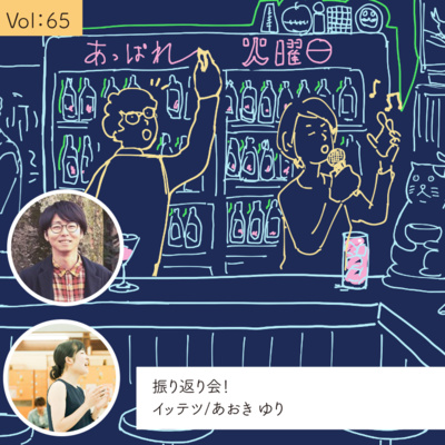 vol.65 番外編 自分のご機嫌の取り方を聞いてみたいね・・・の巻 episode artwork