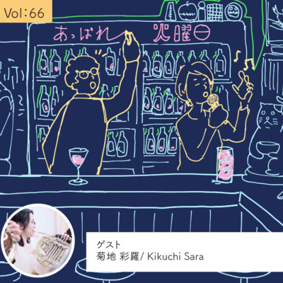 vol.66 音楽は不要不急ではない・・・の巻 episode artwork