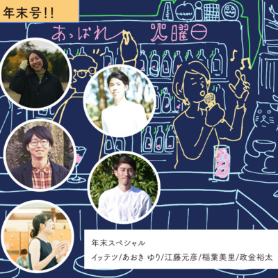 vol.75 年末号 クラファンおつかれさま！with あっぱれ応援隊 episode artwork