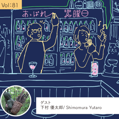 vol.81 自分たちの力で生きてみる・・・の巻 episode artwork