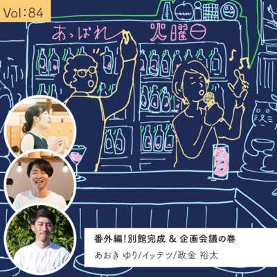 vol.84 番外編 別館完成＆企画会議・・・の巻 episode artwork