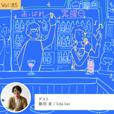 vol.85 地域の匂いが分断されない、「暮らし観光」・・・の巻 episode artwork