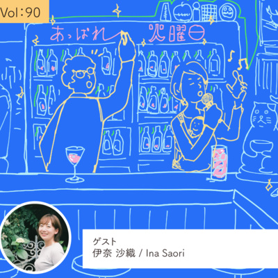 vol.90 「どっぷり浸かりたい」に変わった地元への眼差し・・・の巻 episode artwork