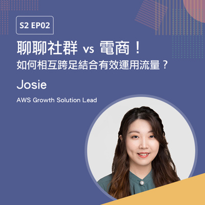 S2 EP02 聊聊社群 vs 電商！如何相互跨足結合有效運用流量？ feat. AWS Growth Solution Lead — Josie