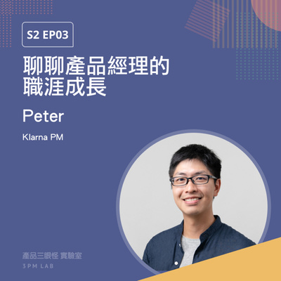 S2 EP03 聊聊產品經理的職涯成長 feat. Klarna PM Peter Su