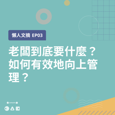 🎧 懶人文摘 🎧 EP3: 老闆到底要什麼？如何有效地向上管理？