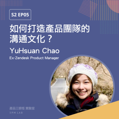 S2 EP05 如何打造產品團隊的溝通文化？打造鼓勵反饋、勇敢拒絕的文化 feat. 前 Zendesk PM YuHsuan Chao