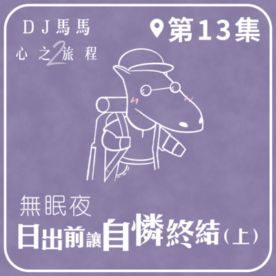 (第2季)【同心電台 X DJ馬馬】第13集 -日出前讓自憐終結 (上)《無眠夜》 心之旅程 | 同心圓