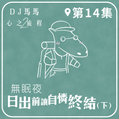 (第2季)【同心電台 X DJ馬馬】第14集 -日出前讓自憐終結 (下)《無眠夜》 心之旅程 | 同心圓