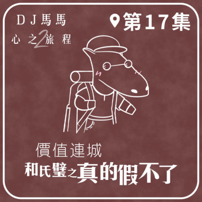 (第2季)【同心電台 X DJ馬馬】第17集 -和氏璧之真的假不了《價值連城》 心之旅程 | 同心圓