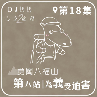 (第2季)【同心電台 X DJ馬馬】第18集 - 為義受迫害《勇闖八福山》第八站 心之旅程 | 同心圓