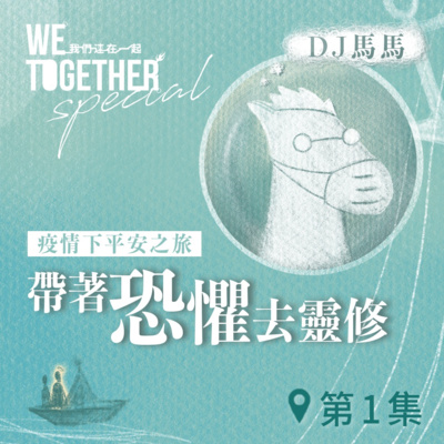第3季【同心電台 X DJ馬馬】第1集 - 帶著「恐懼」去靈修《祢是我牧人》 (WeTogether特約系列：疫情下平安之旅｜帶著情緒去靈修) | 同心圓